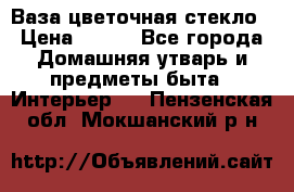 Ваза цветочная стекло › Цена ­ 200 - Все города Домашняя утварь и предметы быта » Интерьер   . Пензенская обл.,Мокшанский р-н